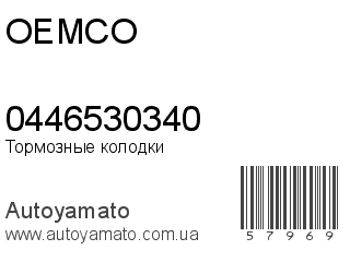 Тормозные колодки 0446530340 (OEMCO)